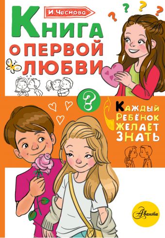 ирина чеснова книга о первой любви Ирина Чеснова Книга о первой любви