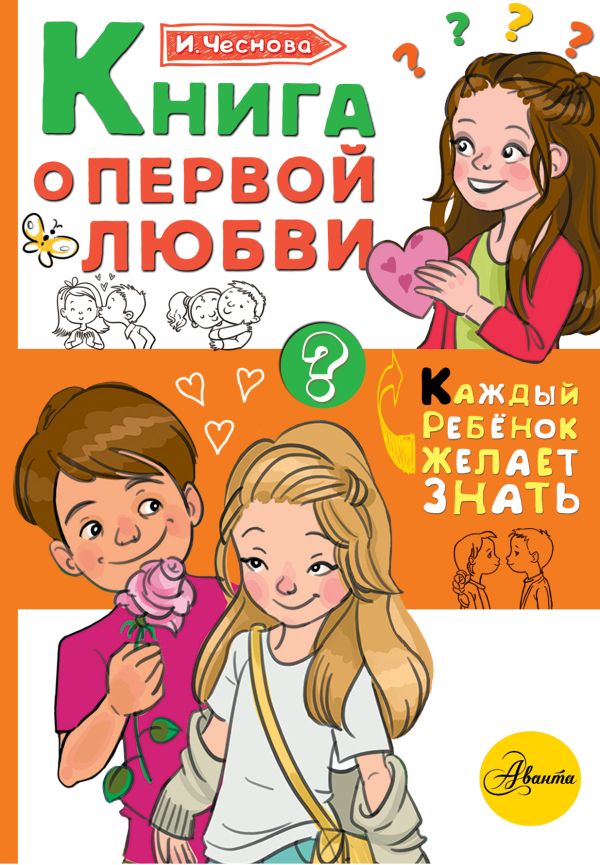 Zakazat.ru: Книга о первой любви. Чеснова Ирина Евгеньевна