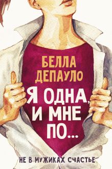 Купить Я одна, и мне по... — Фото