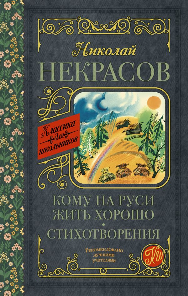 Кому на Руси жить хорошо. Стихотворения и поэмы. Некрасов Николай Алексеевич