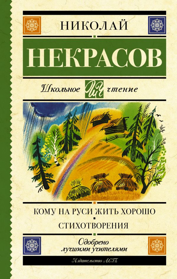 Кому на Руси жить хорошо. Стихотворения и поэмы. Некрасов Николай Алексеевич