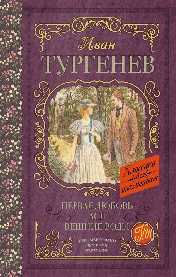 Первая любовь. Ася. Вешние воды И.С. Тургенев