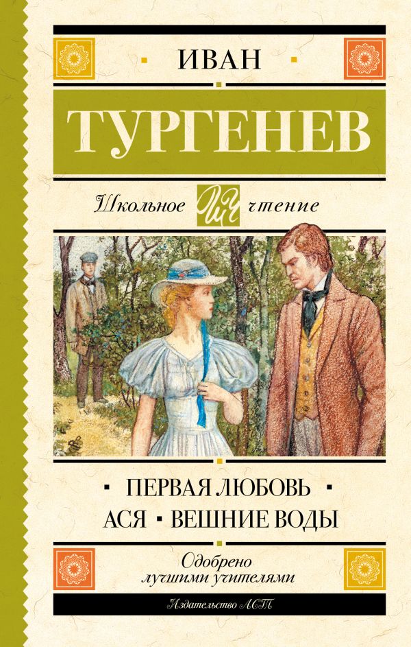 Первая любовь. Ася. Вешние воды - И.С. Тургенев