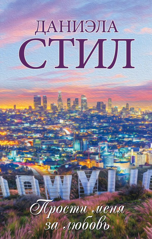 Zakazat.ru: Прости меня за любовь. Стил Даниэла