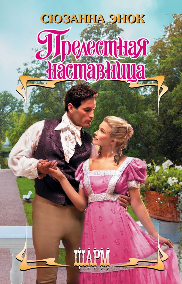 Zakazat.ru: Прелестная наставница. Энок Сюзанна