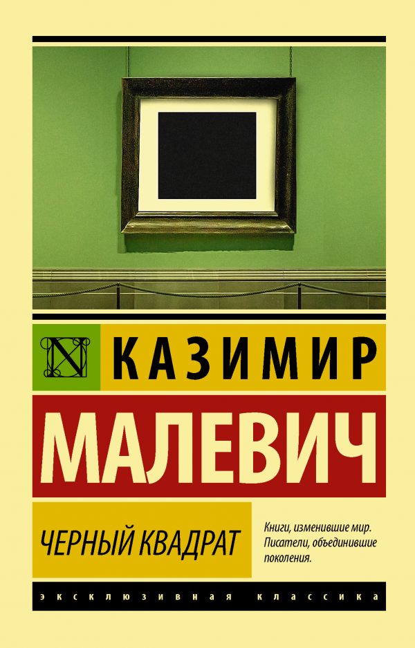 Черный квадрат. Малевич Казимир Северинович