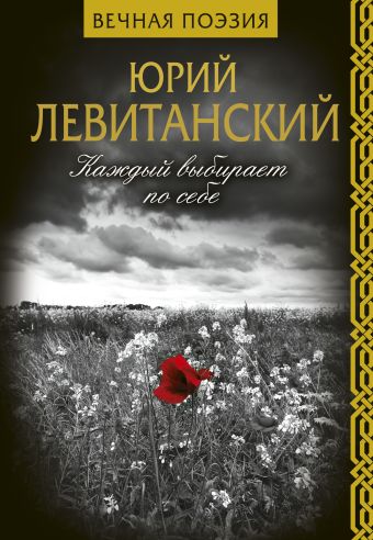 

Каждый выбирает по себе