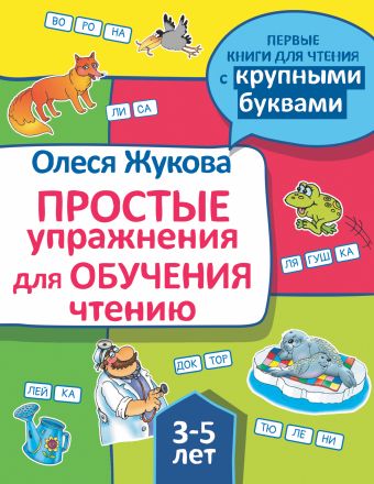 Олеся Жукова Простые упражнения для обучения чтению