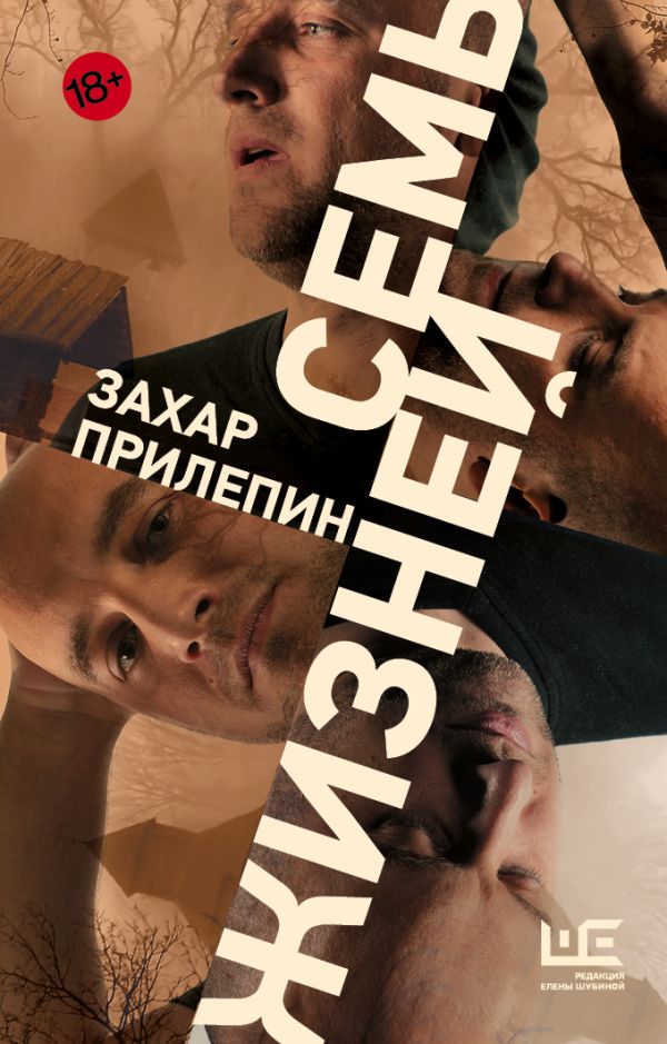 

Семь жизней