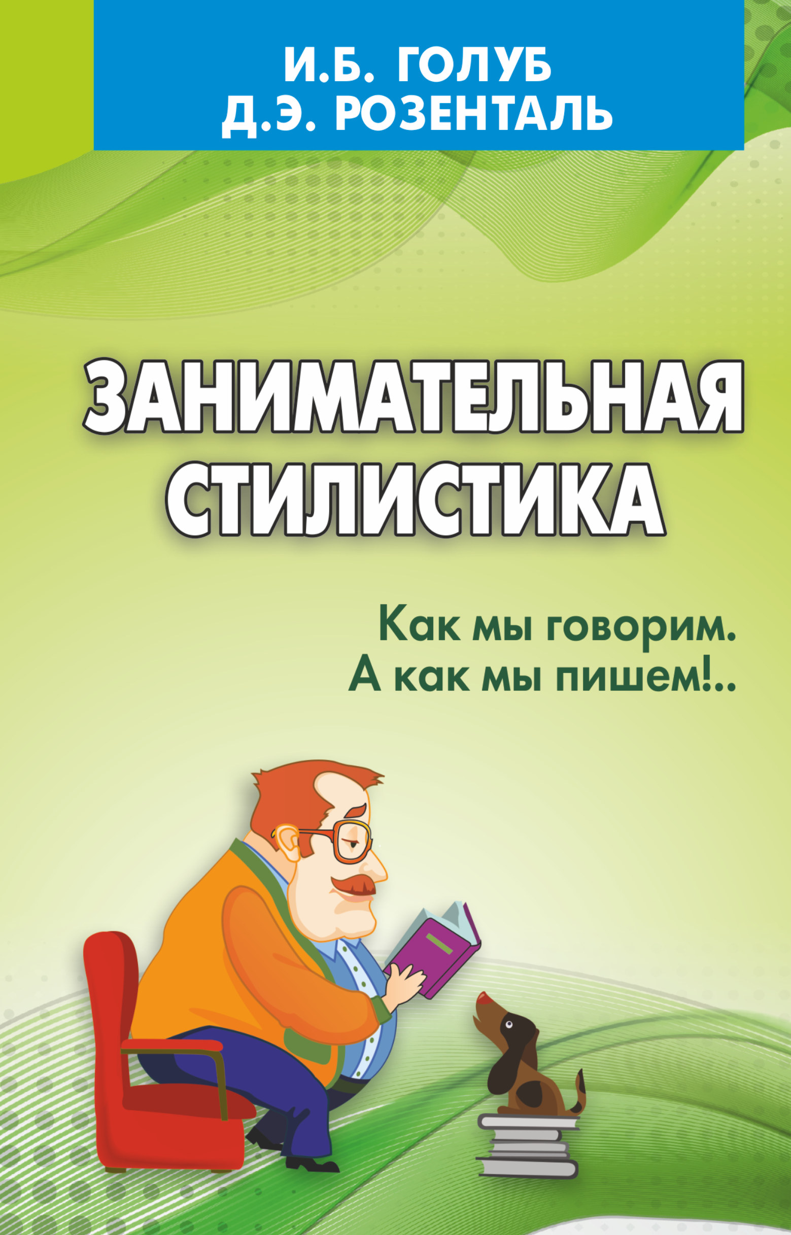 Серия книг «Розенталь. Русский язык на отлично» — купить в  интернет-магазине Буквоед