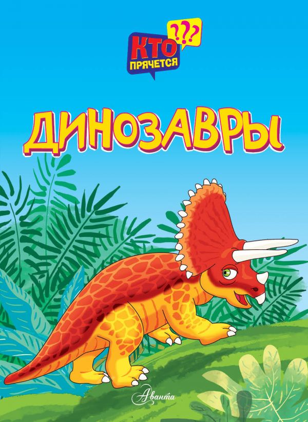 Динозавры. Боголюбова Ольга Александровна