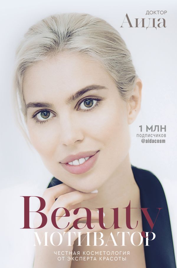 Beauty мотиватор. Честная косметология от эксперта красоты - Аида Доктор