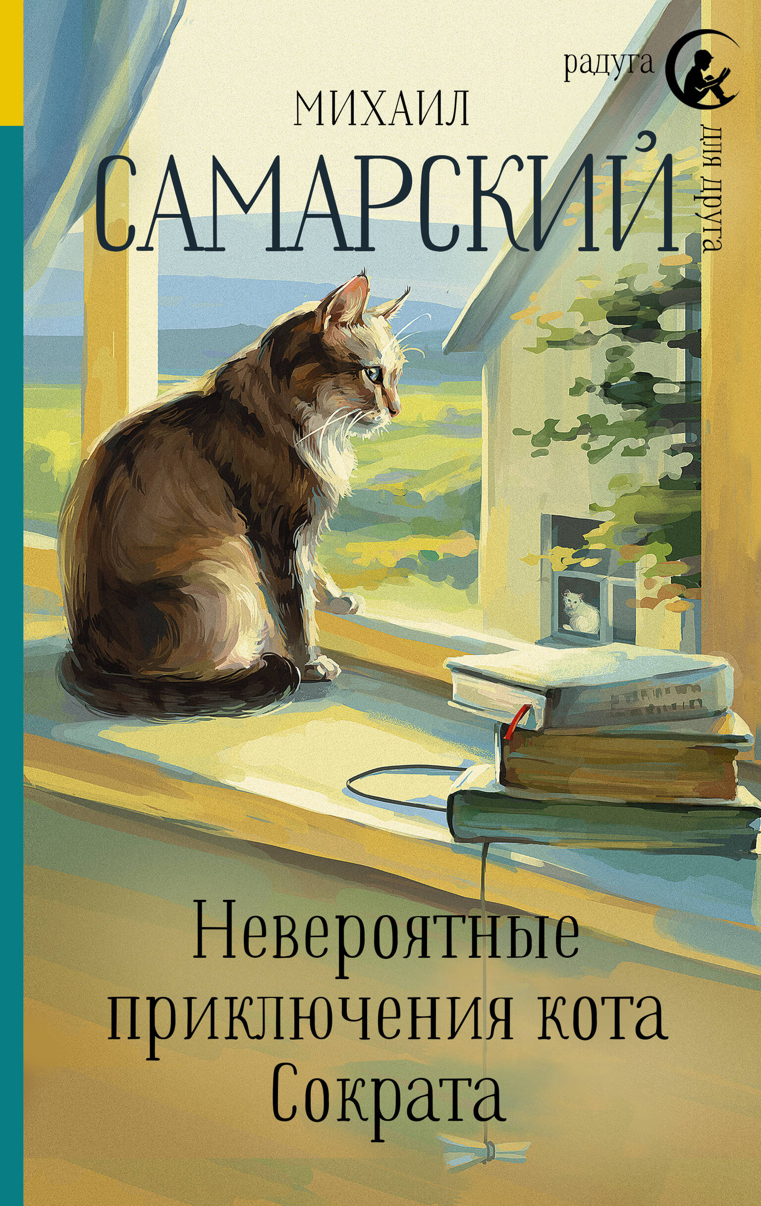 Невероятные приключения кота Сократа (Самарский Михаил Александрович).  ISBN: 978-5-17-109402-7 ➠ купите эту книгу с доставкой в интернет-магазине  «Буквоед»