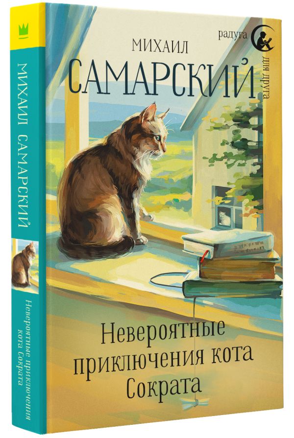 Невероятные приключения кота Сократа - Самарский Михаил Александрович