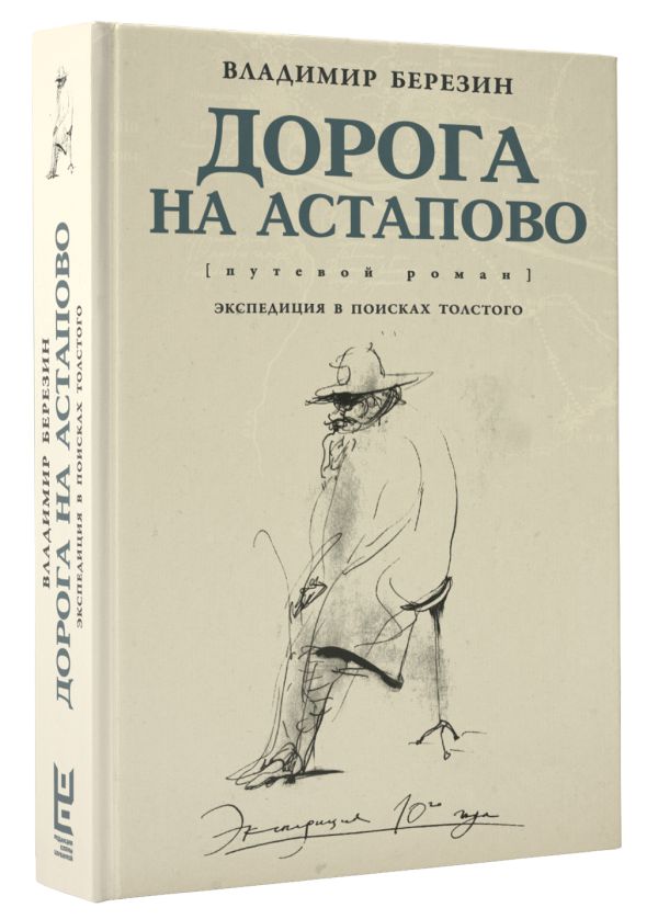 Березин Владимир Сергеевич Дорога на Астапово