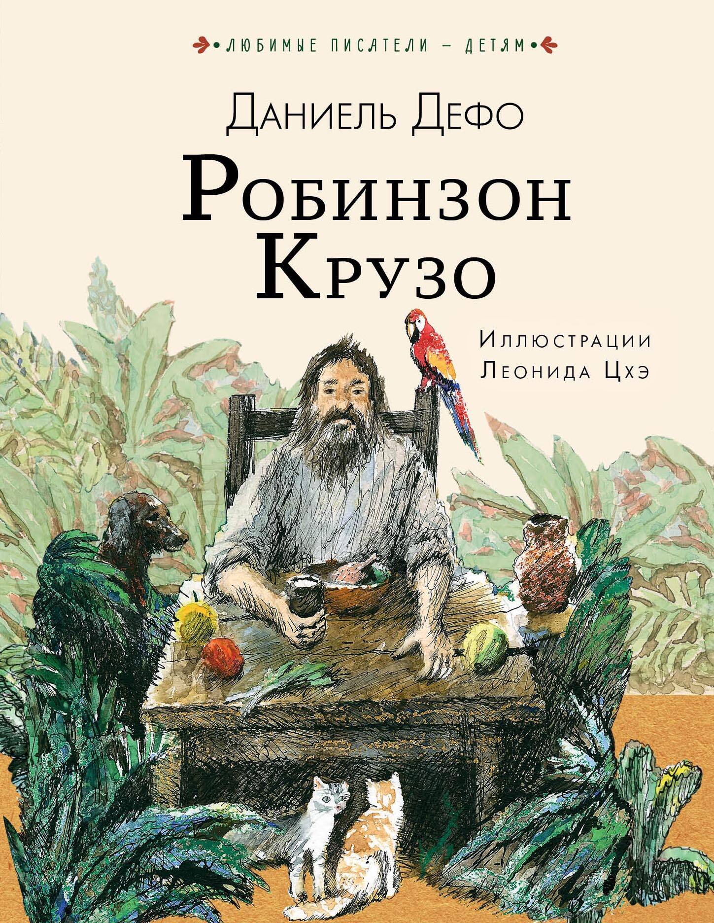 Робинзон Крузо (Дефо Даниель). ISBN: 978-5-17-109409-6 ➠ купите эту книгу с  доставкой в интернет-магазине «Буквоед»