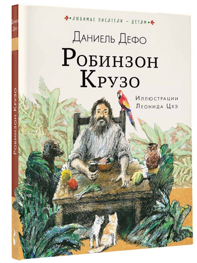 Робинзон Крузо (Дефо Даниель). ISBN: 978-5-17-109409-6 ➠ купите эту книгу с  доставкой в интернет-магазине «Буквоед»