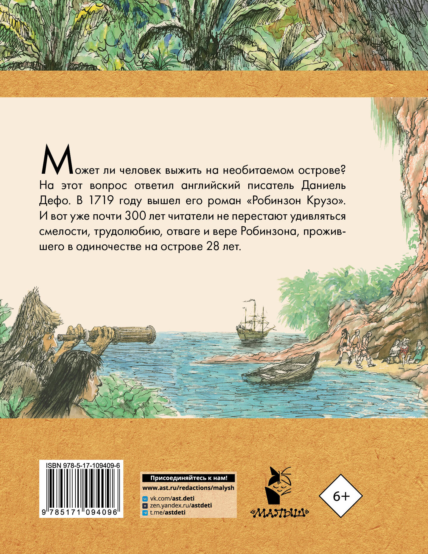 Робинзон Крузо (Дефо Даниель). ISBN: 978-5-17-109409-6 ➠ купите эту книгу с  доставкой в интернет-магазине «Буквоед»