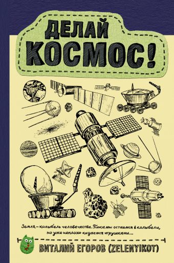 Делай космос! Делай космос! Егоров В.Ю. (Zelenyikot)