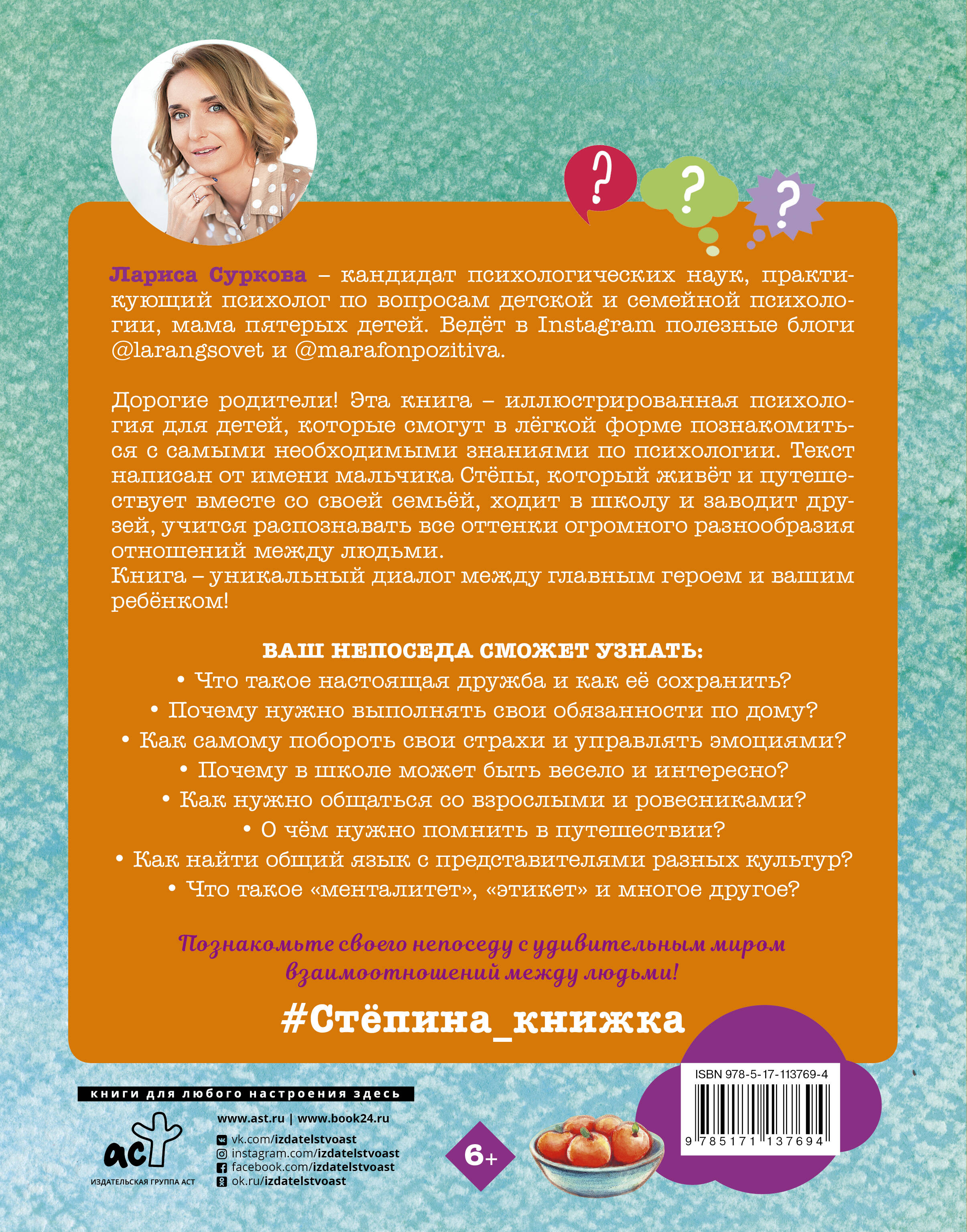 Психология для детей: дома, в школе, в путешествии (Суркова Лариса  Михайловна). ISBN: 978-5-17-113769-4 ➠ купите эту книгу с доставкой в  интернет-магазине «Буквоед»