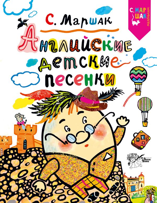 Маршак Самуил Яковлевич Английские детские песенки