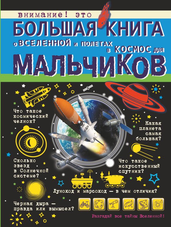 Большая книга о Вселенной и полетах в космос для мальчиков Большая книга о Вселенной и полетах в космос для мальчиков Ликсо В.В., Кошевар Д.В., Филиппова М.Д.