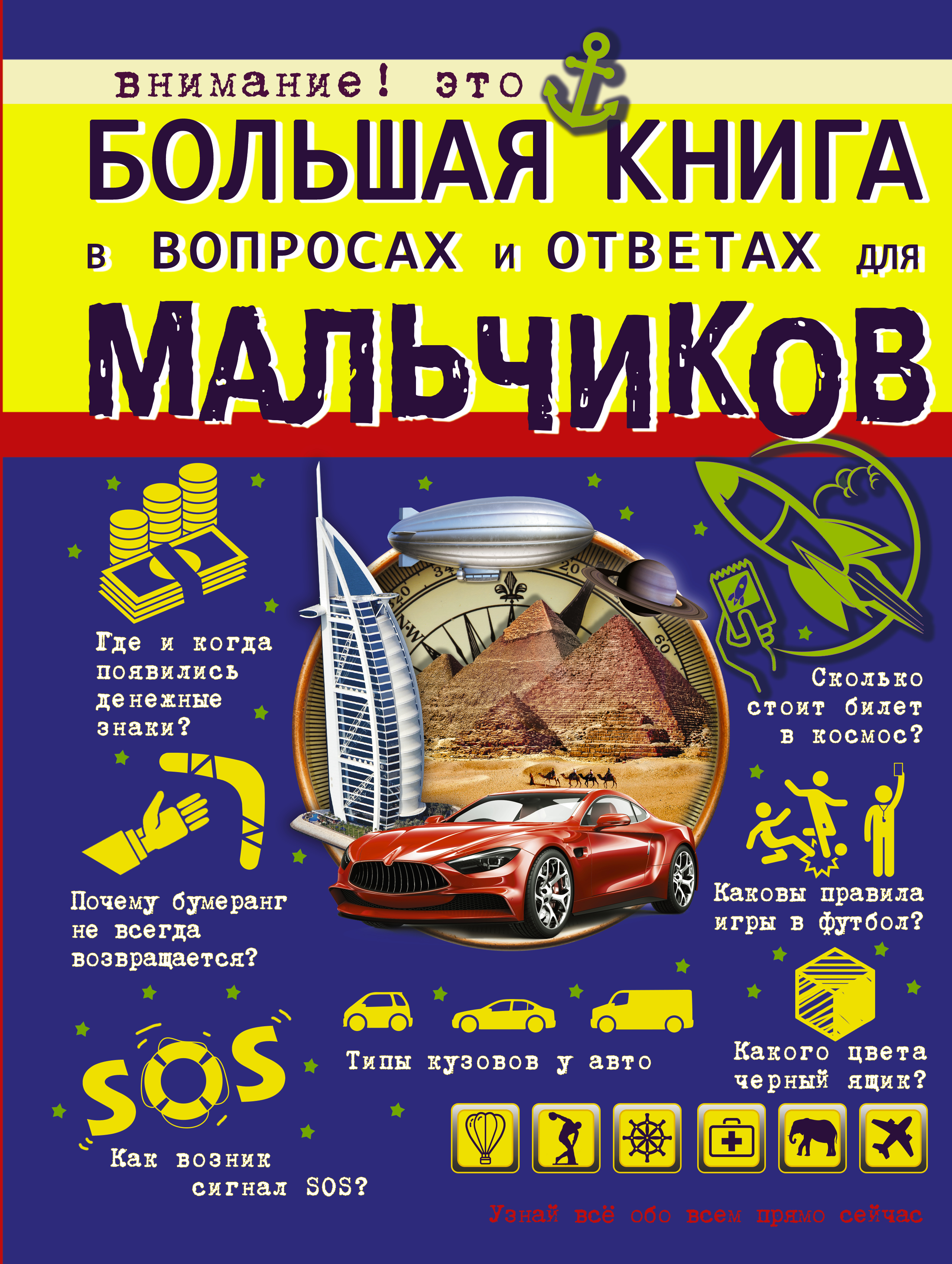 А. Мерников , Д. Туровец, М. Филиппова Большая книга в вопросах и ответах для мальчиков А. Мерников , Д. Туровец, М. Филиппова Большая книга в вопросах и ответах для мальчиков