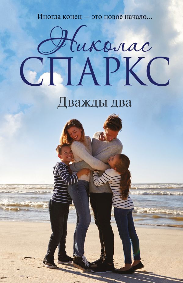 Zakazat.ru: Дважды два. Спаркс Николас