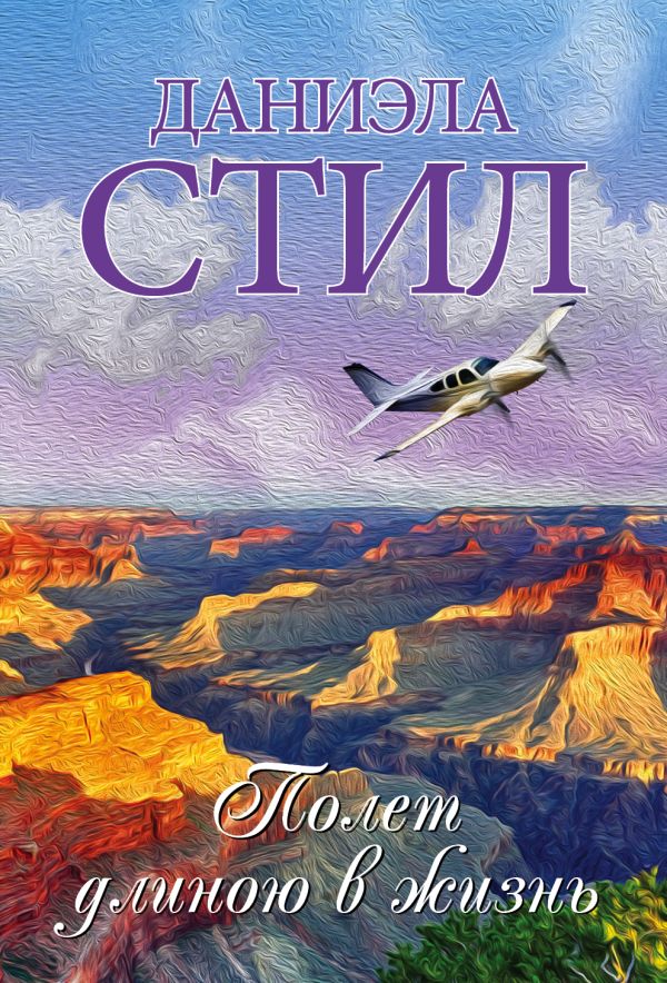 Zakazat.ru: Полет длиною в жизнь. Стил Даниэла