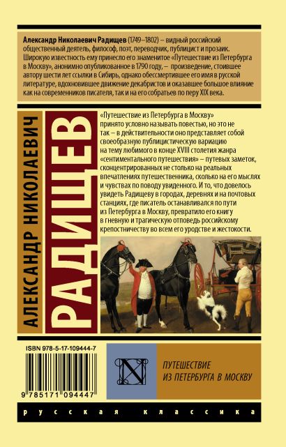 Книга Путешествие из Петербурга в Москву • Александр Николаевич Радищев ...