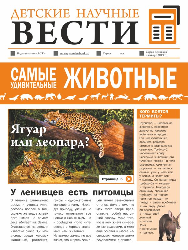 Zakazat.ru: Самые удивительные животные. Вайткене Любовь Дмитриевна, Папуниди Елена Алексеевна