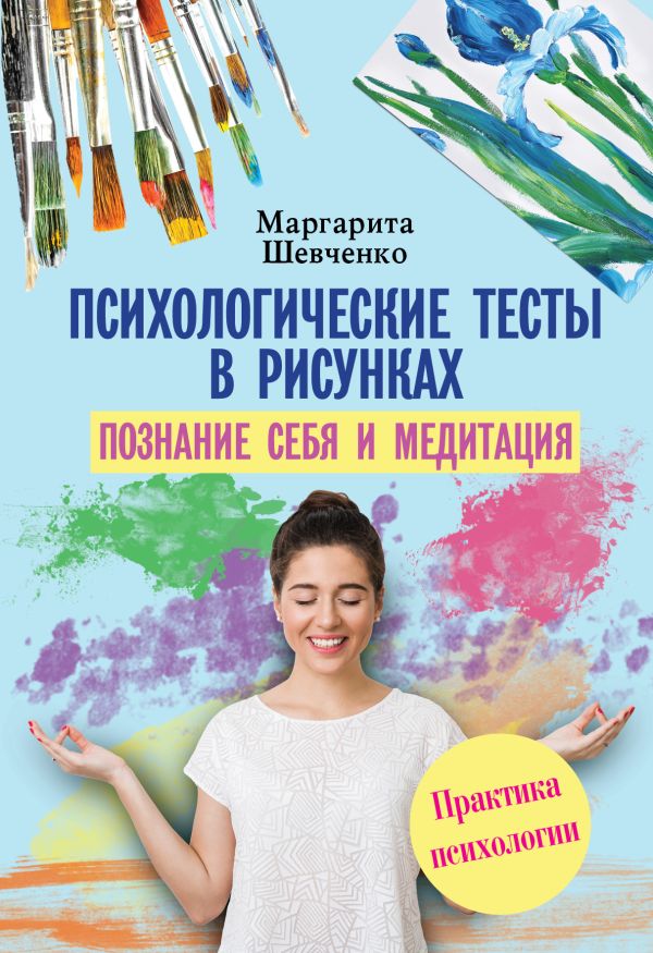 

Психологические тесты в рисунках. Познание себя и медитация