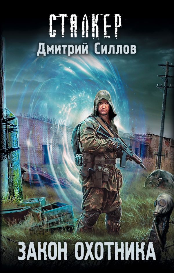 Закон охотника : Силлов Дмитрий Олегович