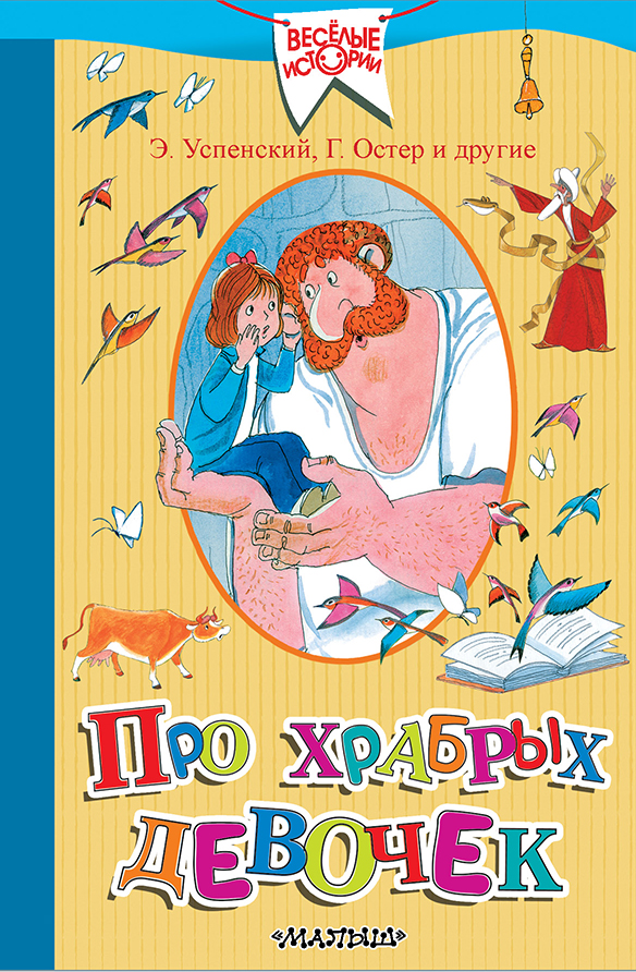 Про храбрых девочек. Успенский Э.Н., Остер Г.Б. и др.