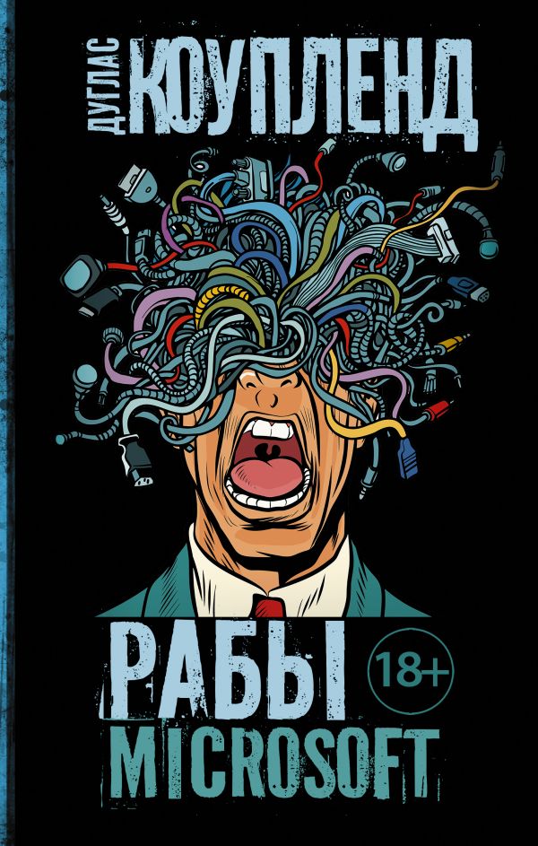 Zakazat.ru: Рабы Microsoft. Коупленд Дуглас