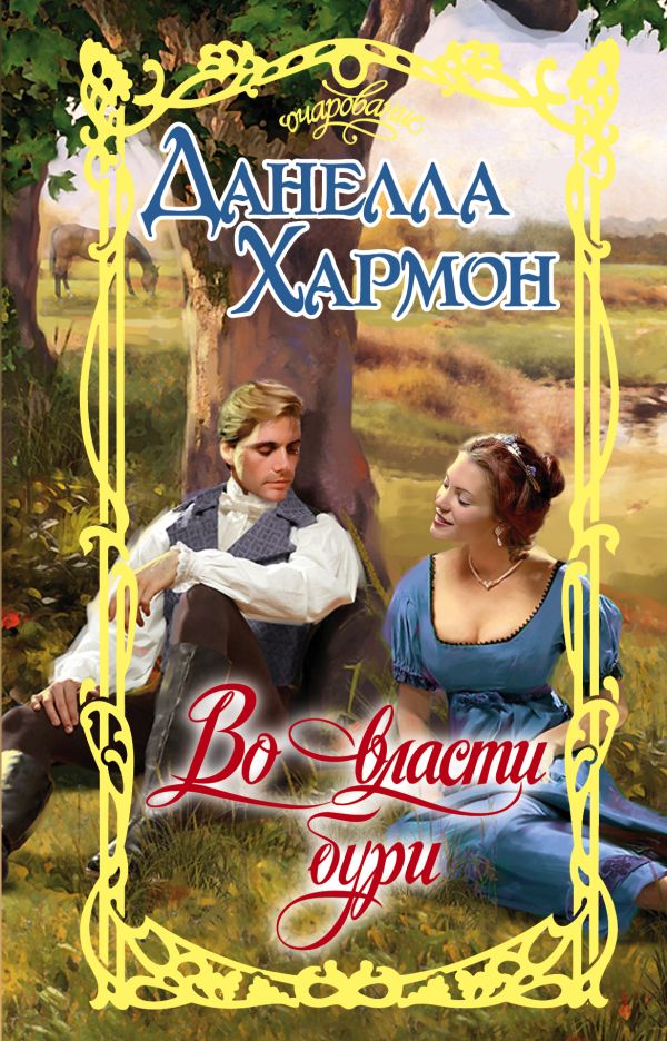 

Во власти бури