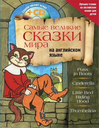 Самые великие сказки мира на английском языке + CD положенцева д самые великие русские сказки на английском языке cd