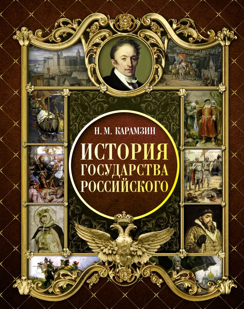 История государства российского картинки