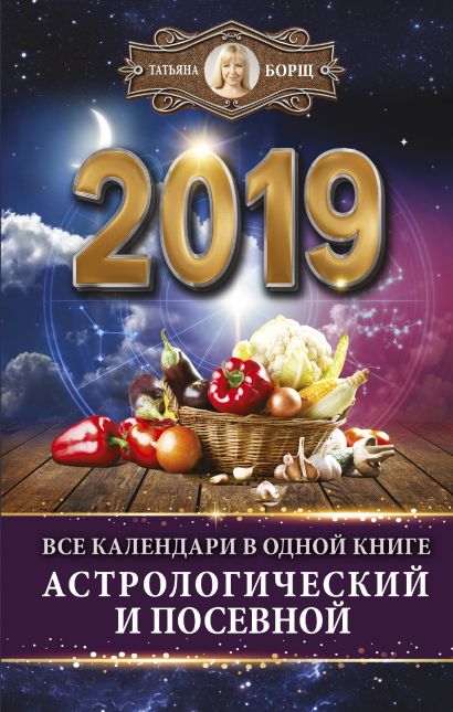 Все календари в одной книге на 2019 год: астрологический и посевной - фото 1