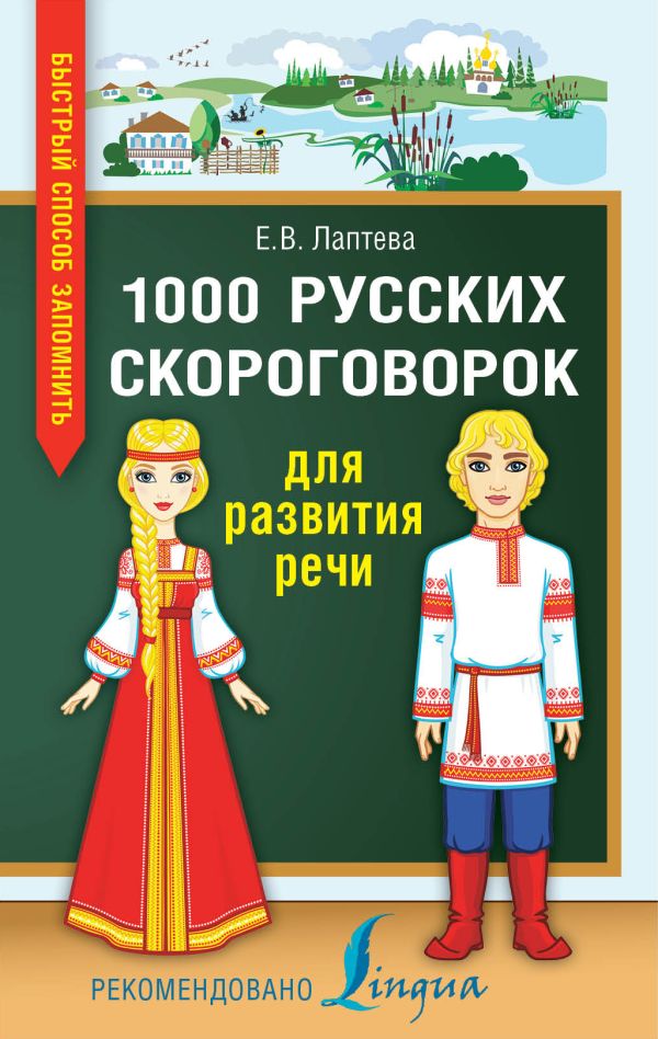 1000 русских скороговорок для развития речи. Лаптева Елена