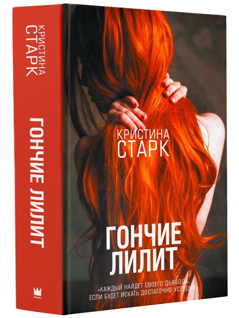 Книга Гончие Лилит • Кристина Старк – купить книгу по низкой цене ...