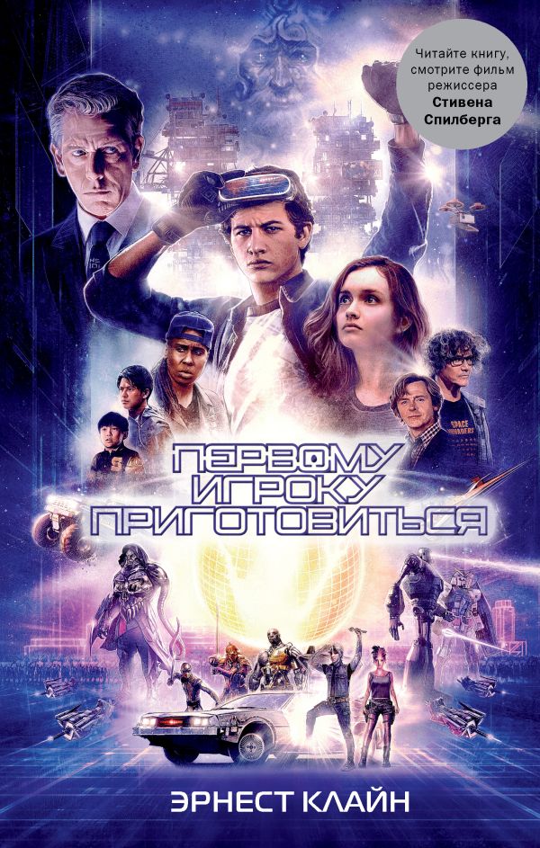 Zakazat.ru: Первому игроку приготовиться. Клайн Эрнест