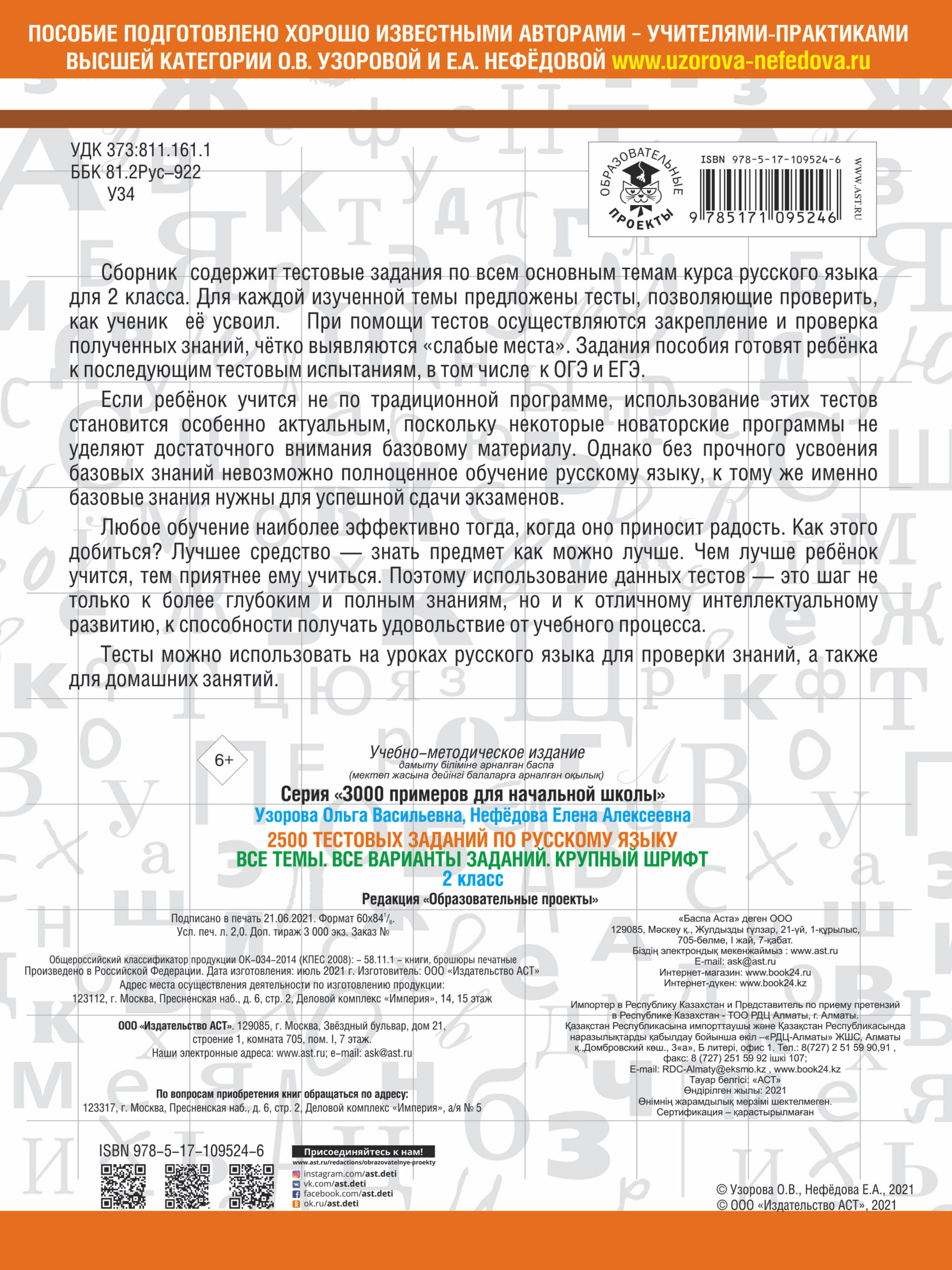 2500 тестовых заданий по русскому языку. 2 класс. Все темы. Все варианты  заданий. Крупный шрифт (Узорова Ольга Васильевна, Нефедова Елена  Алексеевна). ISBN: 978-5-17-109524-6 ➠ купите эту книгу с доставкой в  интернет-магазине «Буквоед»