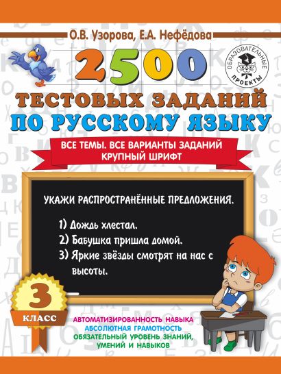 2500 тестовых заданий по русскому языку. 3 класс. Все темы. Все варианты заданий. Крупный шрифт - фото 1