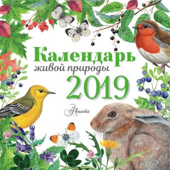 Календарь живой природы живой календарь 2019 москва