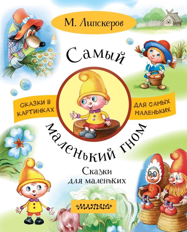 

Самый маленький гном. Сказки для маленьких