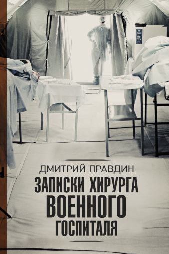 hbr s 10 must read Правдин Дмитрий Анатольевич Записки хирурга военного госпиталя