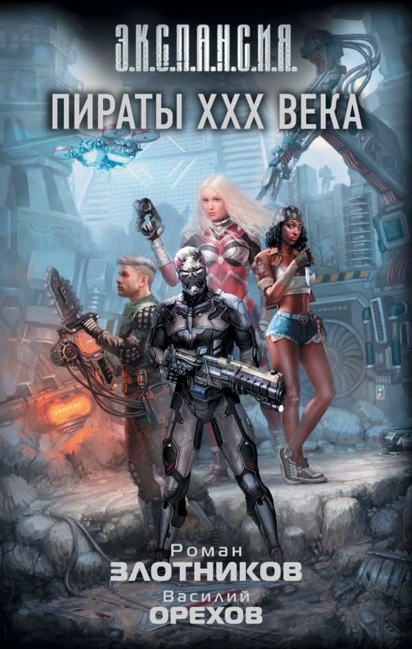Пираты XXX века - Злотников Роман Валерьевич, Орехов Василий Иванович