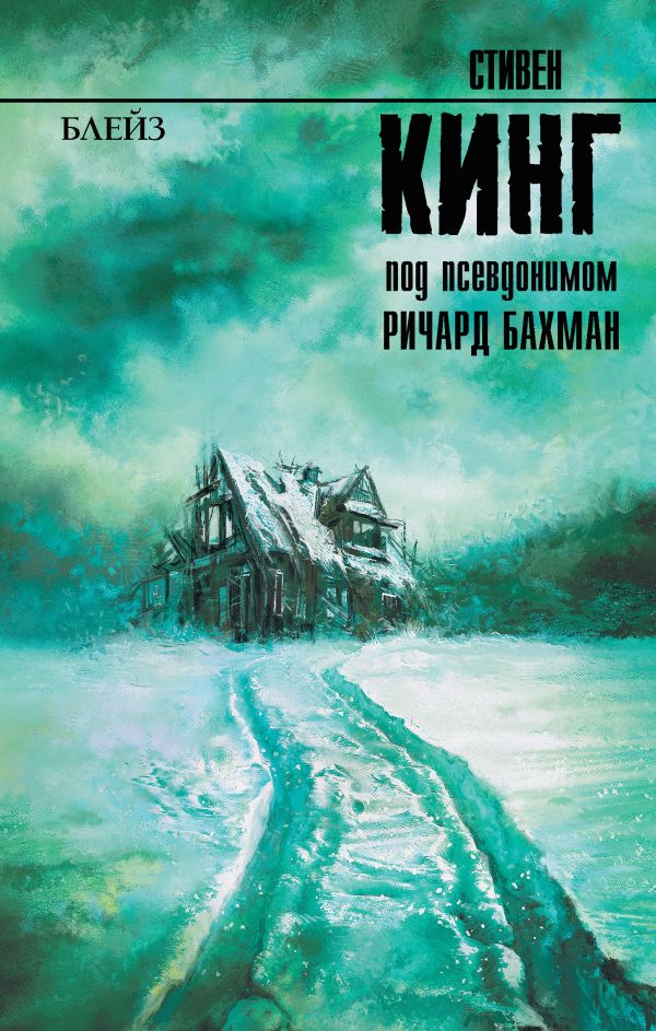 Zakazat.ru: Блейз. Кинг Стивен