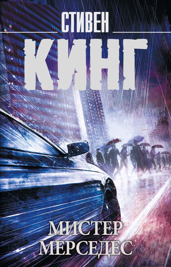 Zakazat.ru: Мистер Мерседес. Кинг Стивен